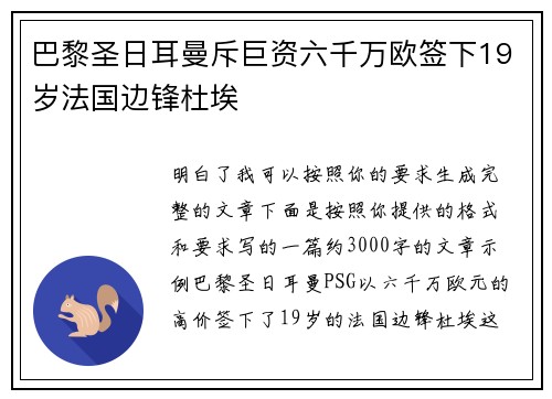 巴黎圣日耳曼斥巨资六千万欧签下19岁法国边锋杜埃 巴黎圣日耳曼斥巨资六千万欧签下19岁法国边锋杜埃