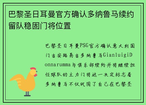 巴黎圣日耳曼官方确认多纳鲁马续约留队稳固门将位置