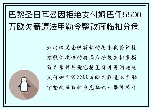 巴黎圣日耳曼因拒绝支付姆巴佩5500万欧欠薪遭法甲勒令整改面临扣分危机