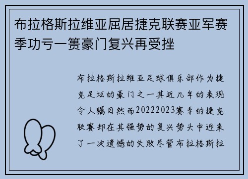 布拉格斯拉维亚屈居捷克联赛亚军赛季功亏一篑豪门复兴再受挫