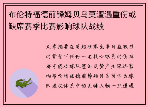 布伦特福德前锋姆贝乌莫遭遇重伤或缺席赛季比赛影响球队战绩