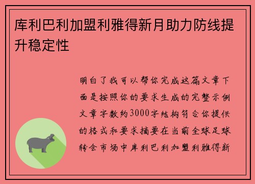 库利巴利加盟利雅得新月助力防线提升稳定性