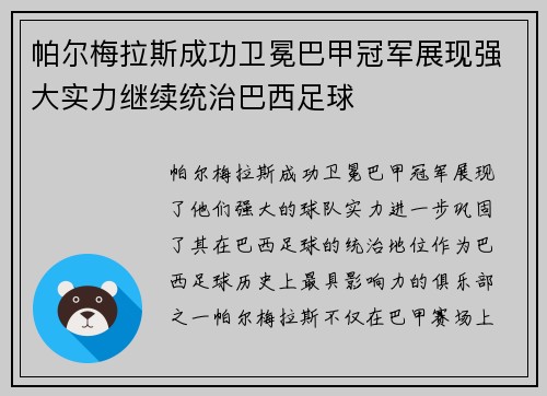 帕尔梅拉斯成功卫冕巴甲冠军展现强大实力继续统治巴西足球