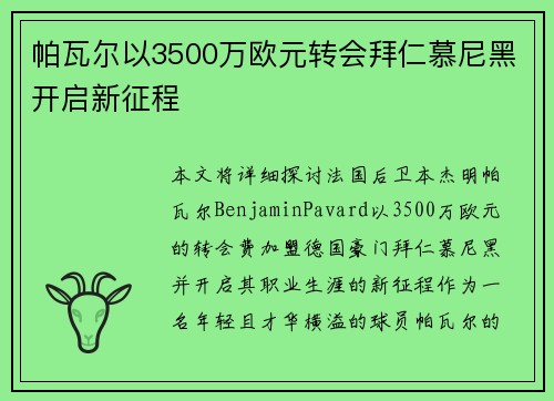 帕瓦尔以3500万欧元转会拜仁慕尼黑开启新征程 帕瓦尔以3500万欧元转会拜仁慕尼黑开启新征程