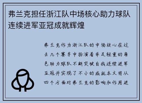 弗兰克担任浙江队中场核心助力球队连续进军亚冠成就辉煌