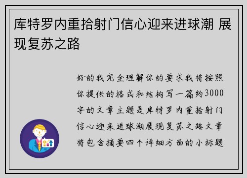 库特罗内重拾射门信心迎来进球潮 展现复苏之路