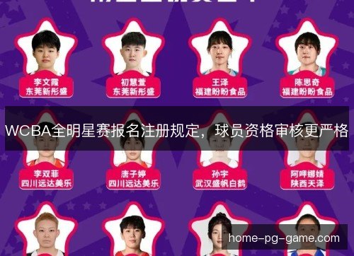 WCBA全明星赛报名注册规定，球员资格审核更严格