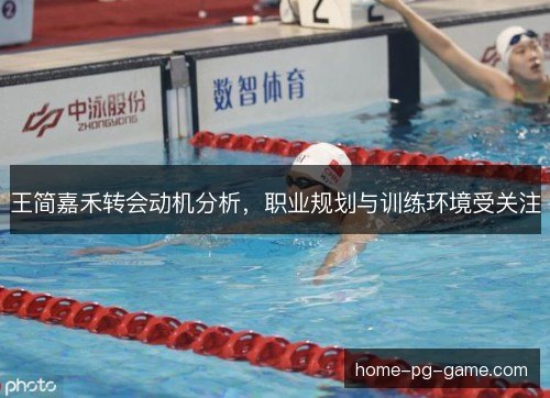 王简嘉禾转会动机分析，职业规划与训练环境受关注