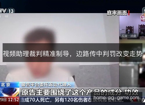 视频助理裁判精准制导，边路传中判罚改变走势